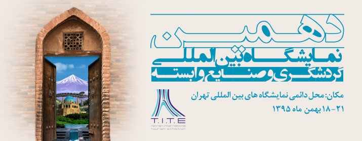 نمایشگاه و نشست جهانگردی در تهران 