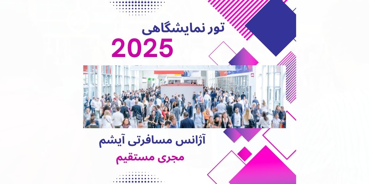 تور نمایشگاهی