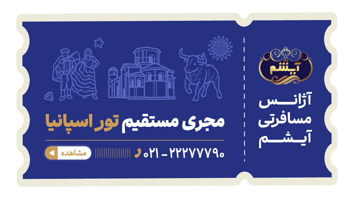 آژانس آیشم مجری تور اسپانیا