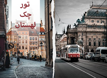 تور چک لهستان (پراگ، ورشو)  