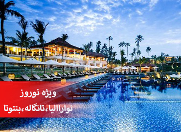 تور سریلانکا نوروز (نواراالیا،تانگاله،بنتوتا)  