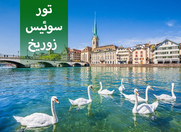 تور سوئیس ( زوریخ )  