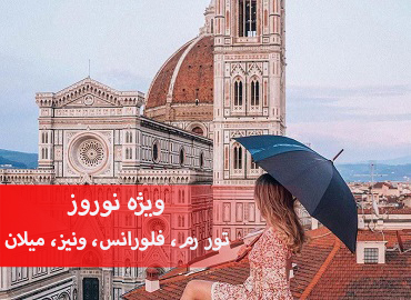 تور ایتالیا نوروز (رم ،فلورانس، ونیز ،میلان)  