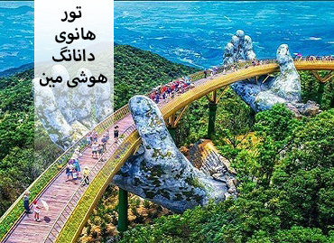 تور ویتنام (هانوی، دانانگ، هوشی مین)  