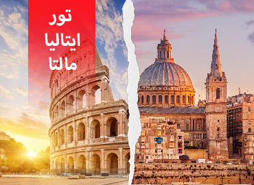 تور ایتالیا مالتا  