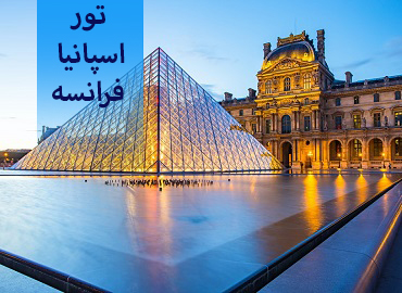 تور اسپانیا و فرانسه ( بارسلون، پاریس )  