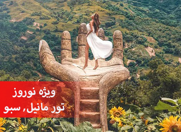 تور فیلیپین نوروز (مانیل، سبو)  