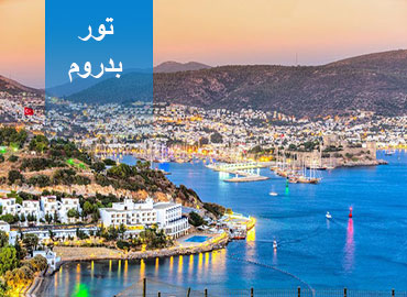 تور بدروم  