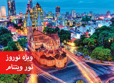 تور ویتنام نوروز (هوشی مین،نهاترنگ، هانوی،کشتی کروز)  