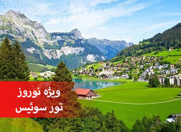تور سوئیس نوروز (زوریخ)  