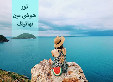تور ویتنام ( هوشی مین، نهاترنگ)   
