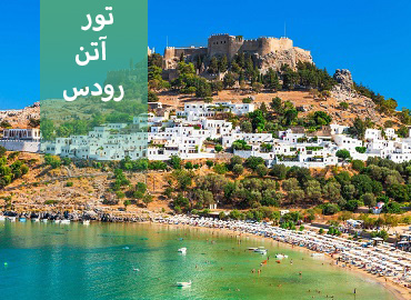 تور یونان ( آتن، رودس )  