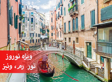 تور ایتالیا نوروز (رم، ونیز)  