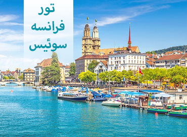 تور فرانسه سوئیس ( پاریس، زوریخ )  