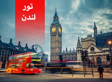 تور انگلستان ( لندن )  