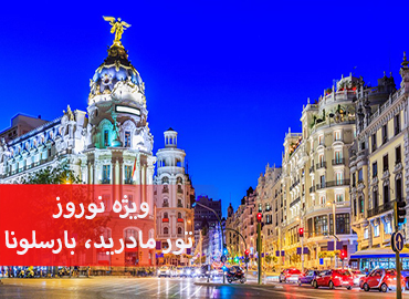تور اسپانیا نوروز (بارسلون، مادرید)  