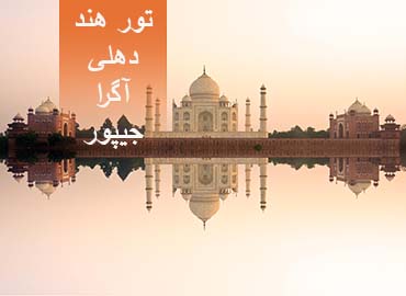 تور هند   