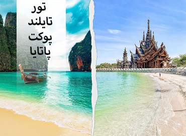 تور تایلند ( پاتایا پوکت )  