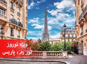 تور فرانسه ایتالیا نوروز (پاریس، رم)  