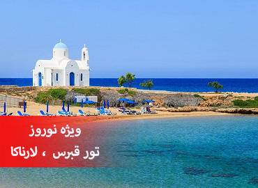 تور قبرس اروپایی نوروز ( لارناکا )  