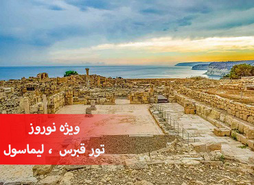 تور قبرس اروپایی نوروز ( لیماسول )  