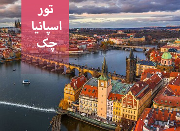تور اسپانیا، چک (بارسلون، پراگ)  