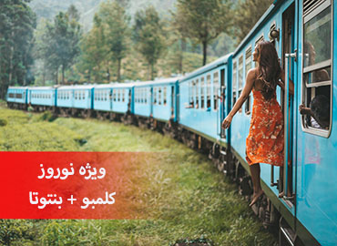 تور سریلانکا نوروز (کلمبو، بنتوتا)  