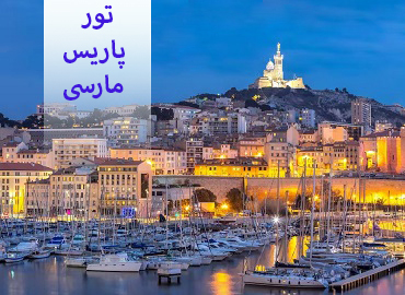تور فرانسه ( پاریس، مارسی )  