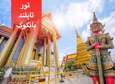 تور تایلند ( بانکوک )  