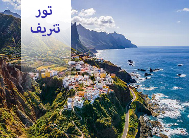 تور اسپانیا ( تنریف )  