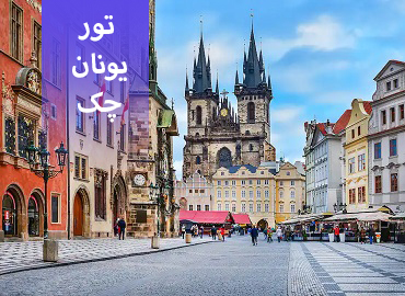 تور یونان، چک ( آتن، پراگ )  