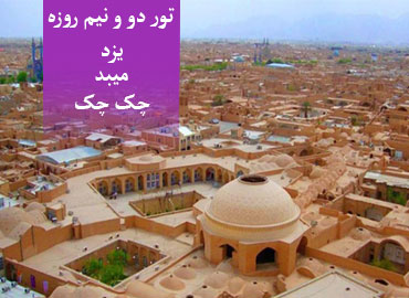 تور دو و نیم روزه یزد – میبد – چک چک   