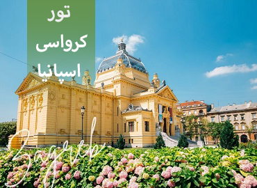 تور کرواسی اسپانیا ( زاگرب بارسلون)  