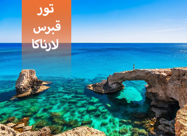 تور قبرس اروپایی ( لارناکا )  