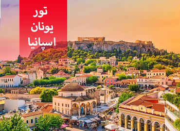 تور اسپانیا و یونان ( بارسلون، آتن )  