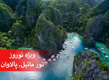 تور فیلیپین نوروز (مانیل، پالاوان)  