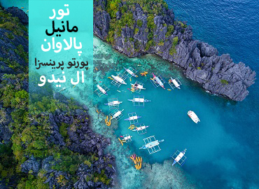 تور فیلیپین (مانیل، پالاوان)  