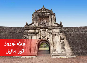 تور فیلیپین نوروز (مانیل)  