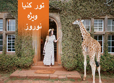 تور کنیا نوروز (نایروبی، نایواشا، ماسای مارا، مومباسا)  