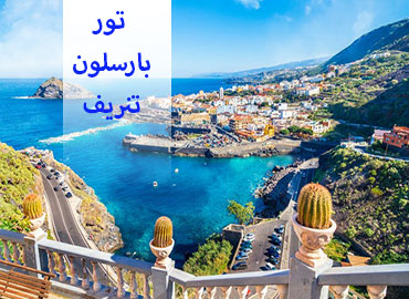 تور اسپانیا (بارسلون، تنریف)  