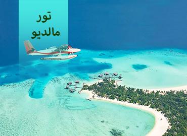 تور مالدیو  
