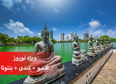 تور سریلانکا نوروز (کلمبو، کندی، بنتوتا)  