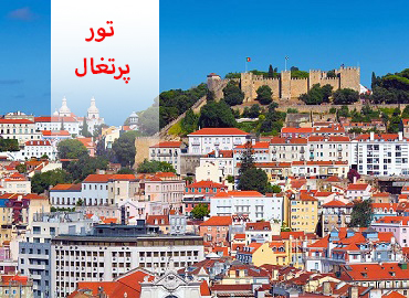 تور پرتغال ( لیسبون )  