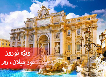 تور ایتالیا نوروز (میلان، رم)  