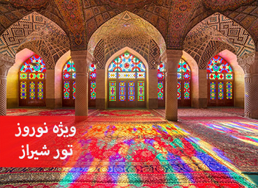 تور شیراز   