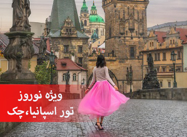 تور اسپانیا، چک نوروز (بارسلون، پراگ)  