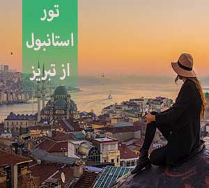 تور استانبول از تبریز  