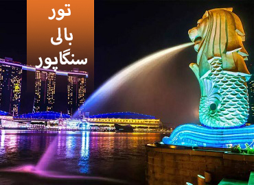تور بالی سنگاپور  