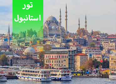 تور استانبول  
