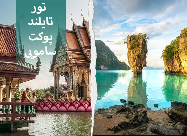 تور تایلند ( پوکت سامویی )  